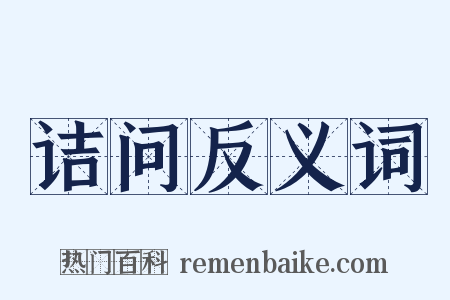 诘问反义词是什么意思的图片